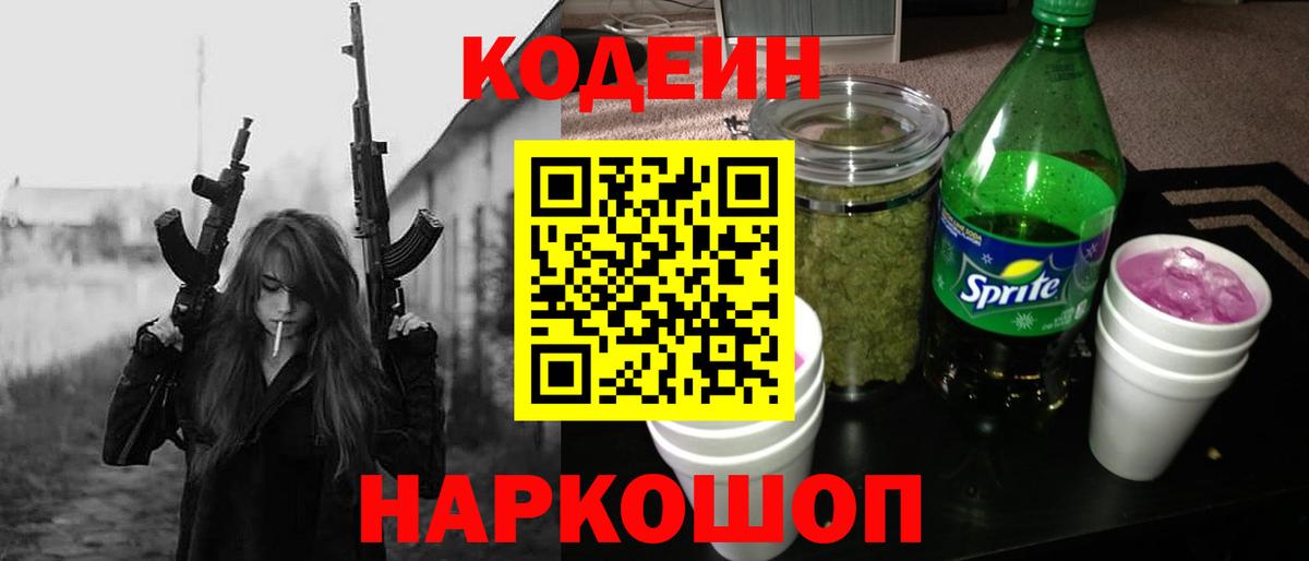 что такое   Codein Purple Drank  Codein Purple Drank  Вход с VPN  Ртищево 